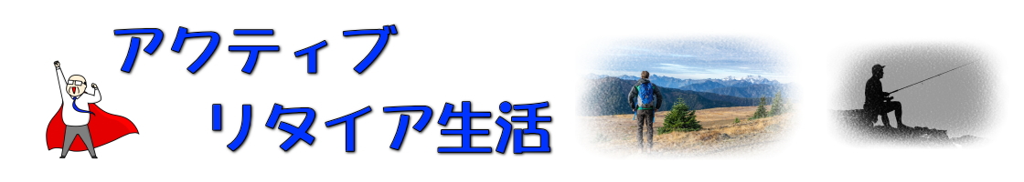 定年後も元気に！アクティブシニアライフ